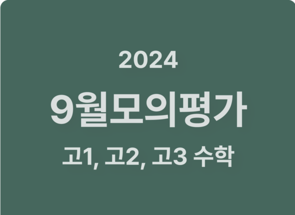 6월모의평가