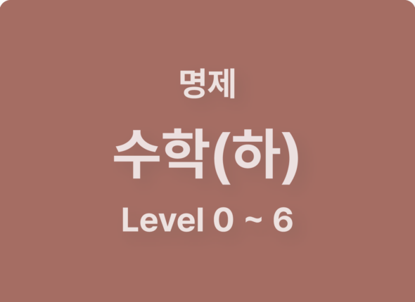 수학하_1.문제페이지_썸네일(수1)_1.문제페이지_썸네일(수1) 사본 2