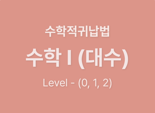 수학1(대수)10수학적귀납법_Level012