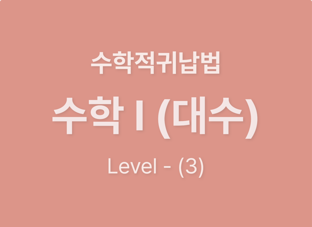 수학1(대수)10수학적귀납법_Level3