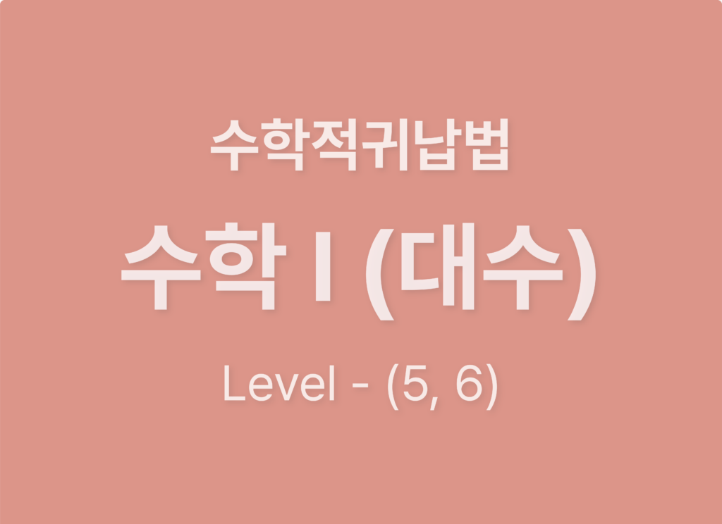 수학1(대수)10수학적귀납법_Level56