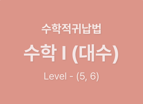 수학1(대수)10수학적귀납법_Level56