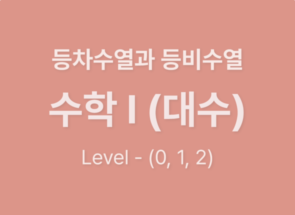 수학1(대수)8등차수열과 등비수열_Level012