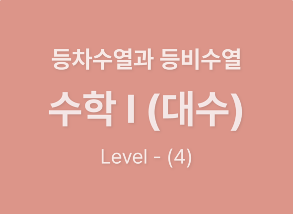 수학1(대수)8등차수열과 등비수열_Level4