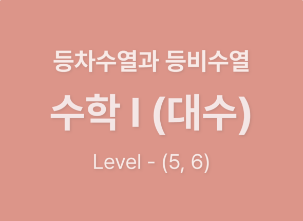 수학1(대수)8등차수열과 등비수열_Level56