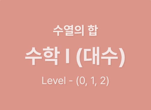수학1대수9수열의합_Level012