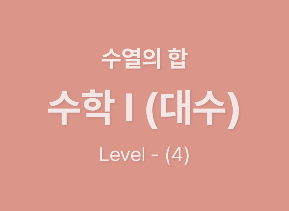 수학1대수9수열의합_Level4