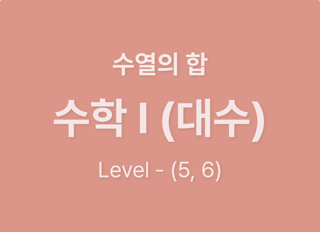 수학1대수9수열의합_Level56