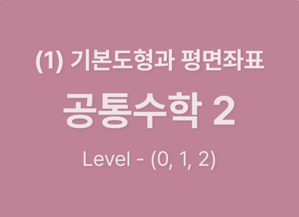 2025-공통수학2 (1)기본도형과 평면좌표_Level012