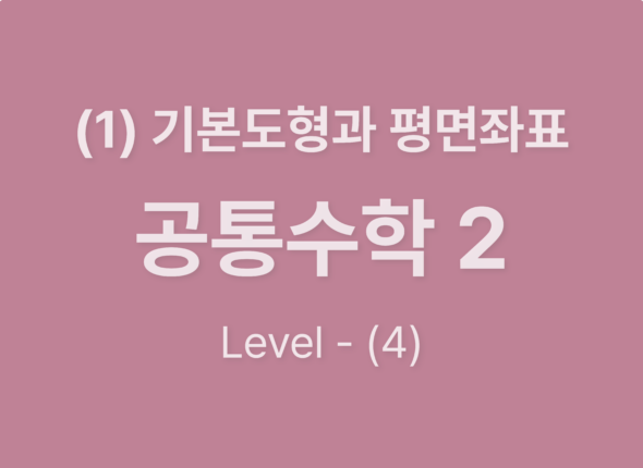 2025-공통수학2 (1)기본도형과 평면좌표_Level4