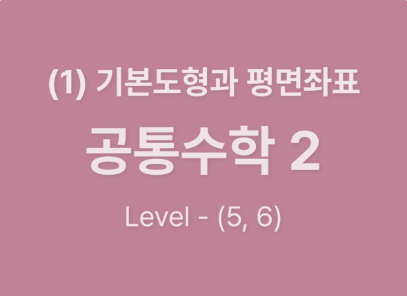 2025-공통수학2 (1)기본도형과 평면좌표_Level56
