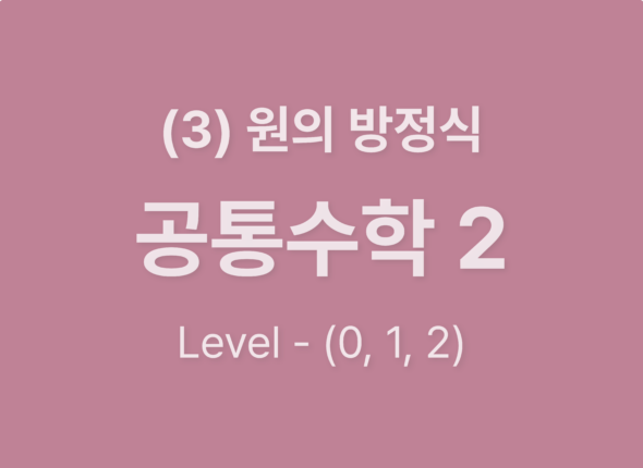 2025-공통수학2 (3)원의방정식_Level012