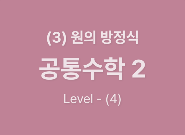 2025-공통수학2 (3)원의방정식_Level4