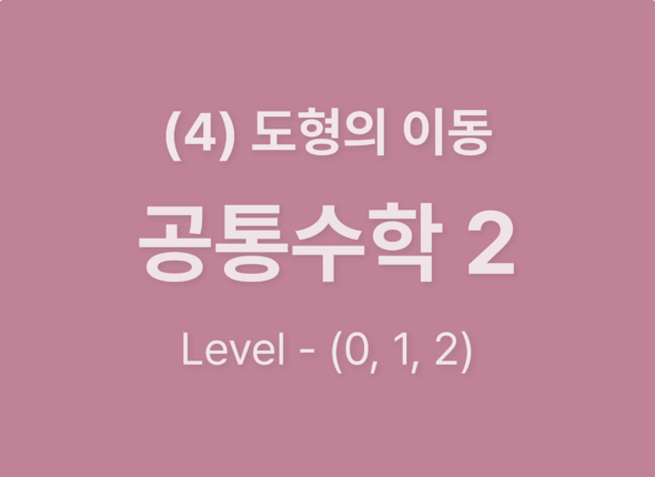 2025-공통수학2 (4)도형의 이동_Level012