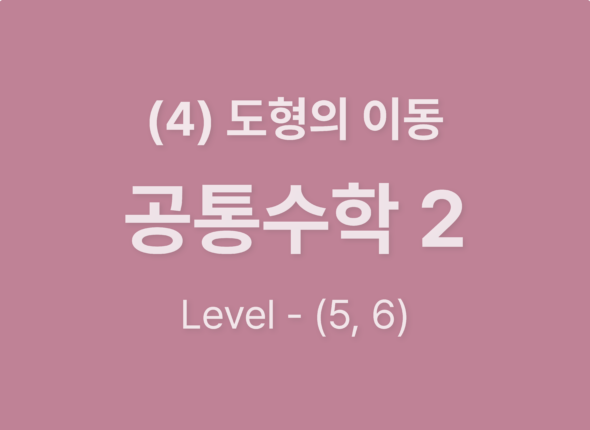 2025-공통수학2 (4)도형의 이동_Level56