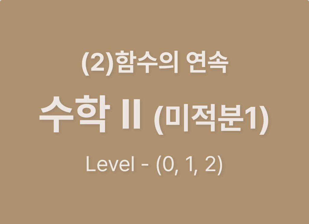 2025-수학2(미적분1) (2) 함수의 연속_Level012