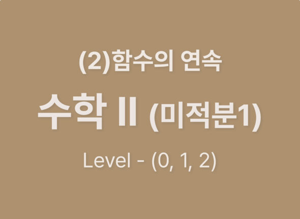 2025-수학2(미적분1) (2) 함수의 연속_Level012