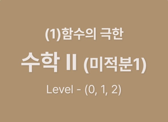 2025-수학2(미적분1) (2) 함수의 연속_Level012