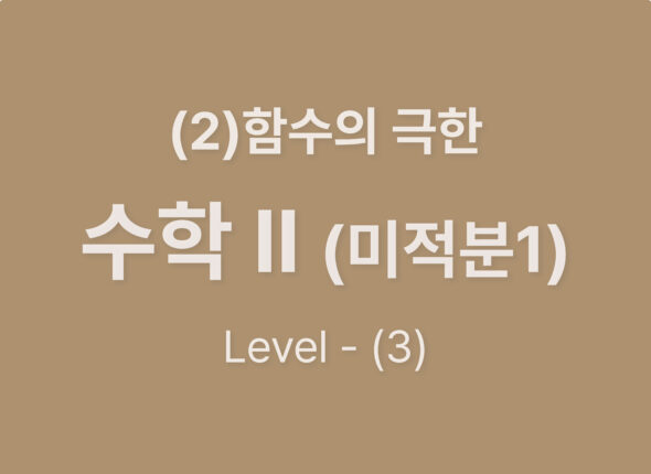 2025-수학2(미적분1) (2) 함수의 연속_Level3