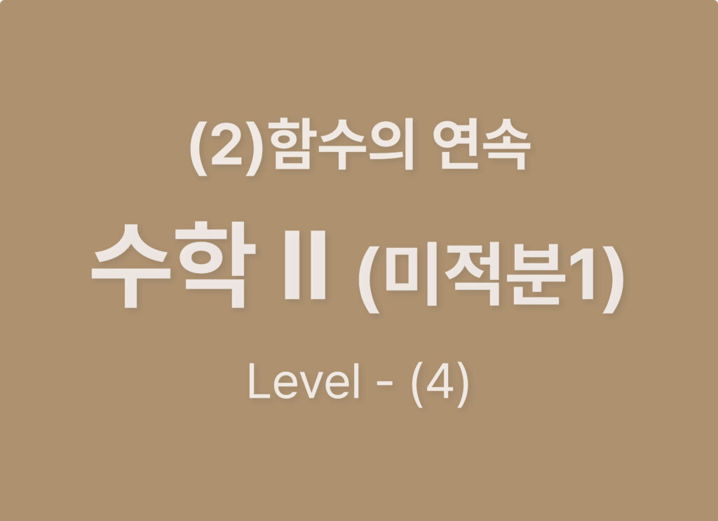 2025-수학2(미적분1) (2) 함수의 연속_Level4
