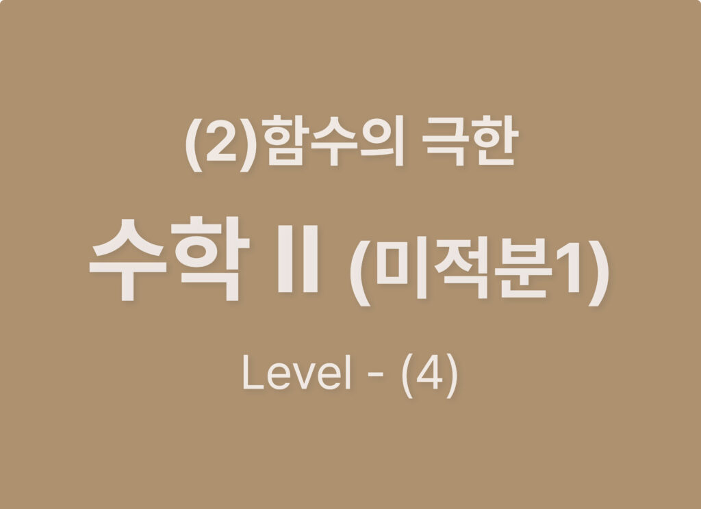 2025-수학2(미적분1) (2) 함수의 연속_Level4