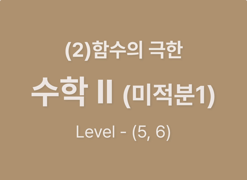 2025-수학2(미적분1) (2) 함수의 연속_Level56