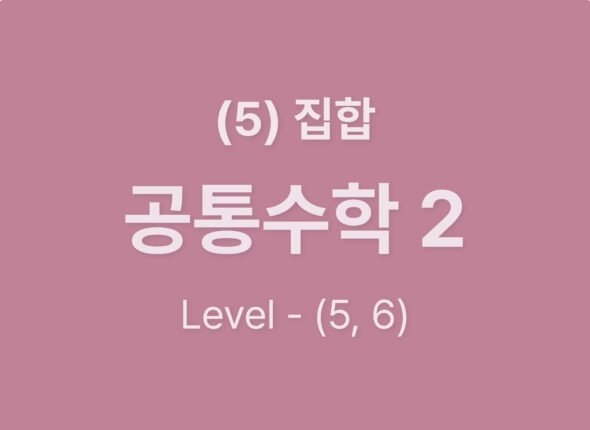 2025-공통수학2 (5)집합_Level56