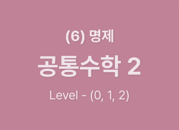 2025-공통수학2 (6)명제_Level012
