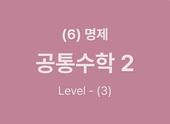 2025-공통수학2 (6)명제_Level3