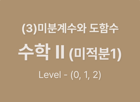 2025-수학Ⅱ(미적분Ⅰ) (3)미분계수와 도함수_Level012