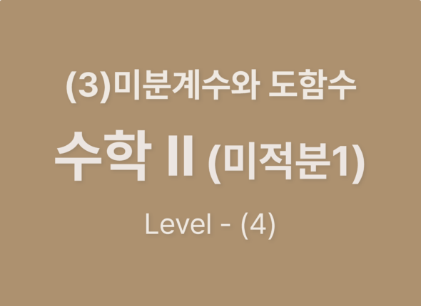2025-수학Ⅱ(미적분Ⅰ) (3)미분계수와 도함수_Level4