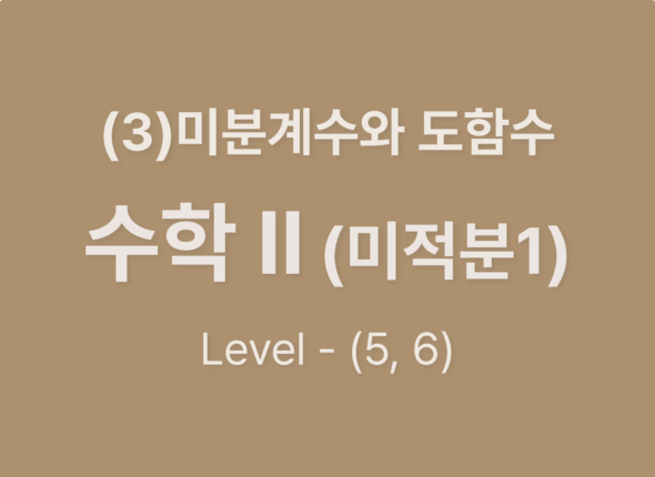2025-수학Ⅱ(미적분Ⅰ) (3)미분계수와 도함수_Level56