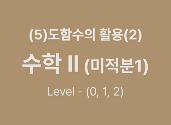 2025-수학Ⅱ(미적분Ⅰ) (5)도함수의 활용(2)_Level012