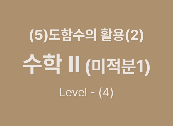 2025-수학Ⅱ(미적분Ⅰ) (5)도함수의 활용(2)_Level4