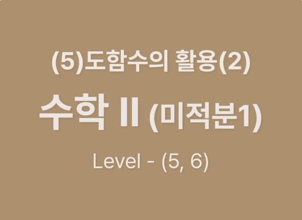 2025-수학Ⅱ(미적분Ⅰ) (5)도함수의 활용(2)_Level56