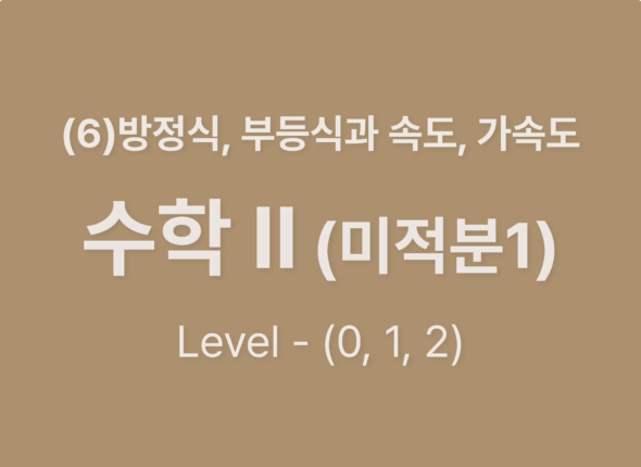 2025-수학Ⅱ(미적분Ⅰ) (6)방정식,부등식과 속도,가속도_Level012