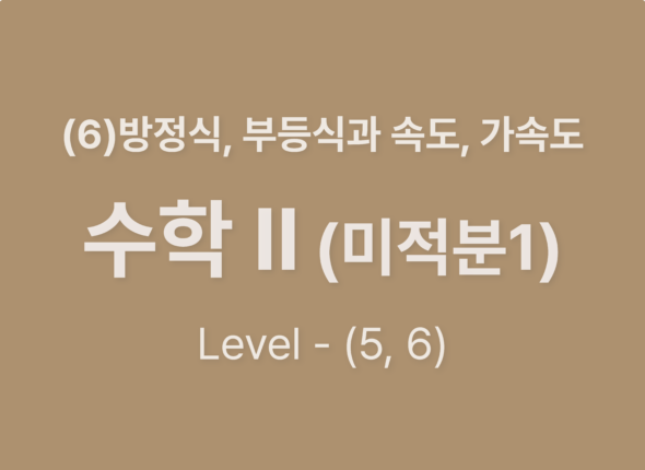 2025-수학Ⅱ(미적분Ⅰ) (6)방정식,부등식과 속도,가속도_Level56