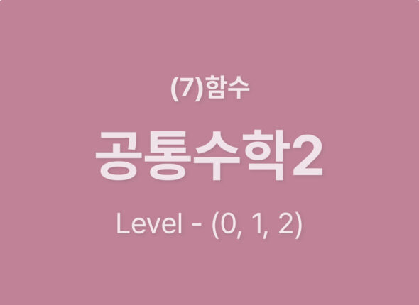 2025-공통수학2 (7)함수_Level012