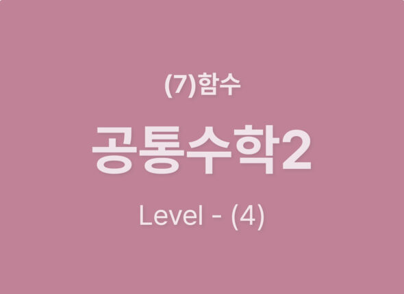 2025-공통수학2 (7)함수_Level4.jpg