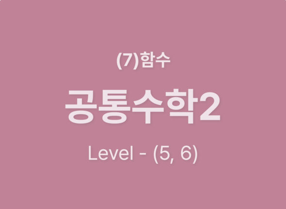 2025-공통수학2 (7)함수_Level56