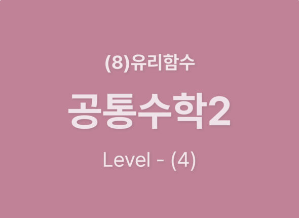 2025-공통수학2 (8)유리함수_Level4