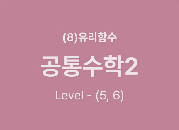 2025-공통수학2 (8)유리함수_Level56