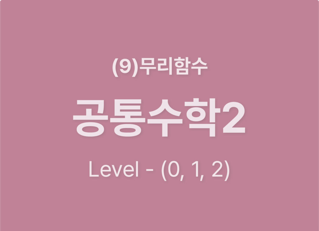 2025-공통수학2 (9)무리함수_Level012