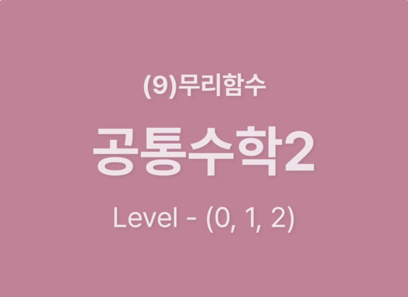 2025-공통수학2 (9)무리함수_Level012