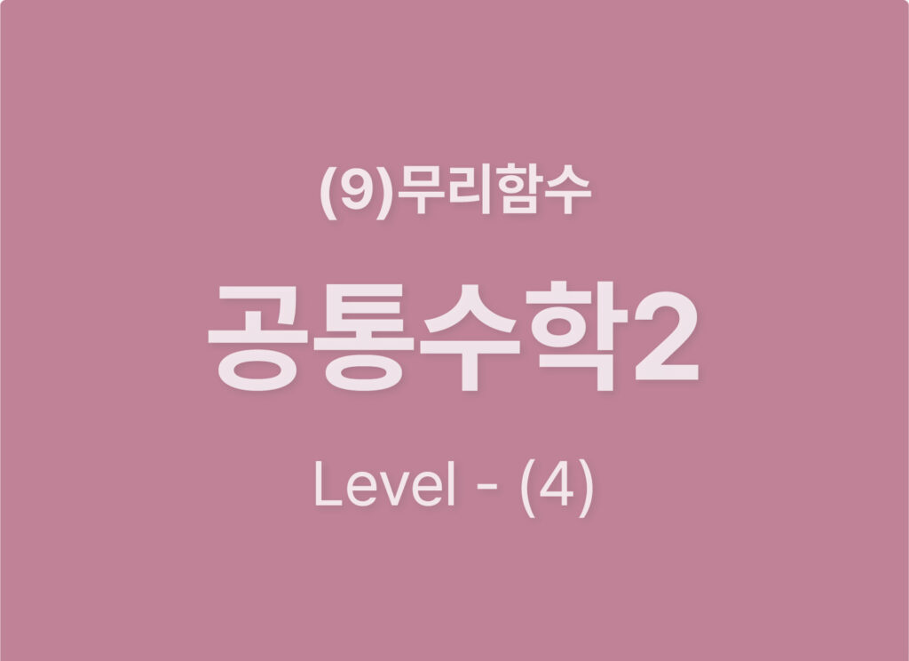 2025-공통수학2 (9)무리함수_Level4