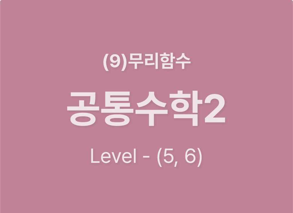 2025-공통수학2 (9)무리함수_Level56