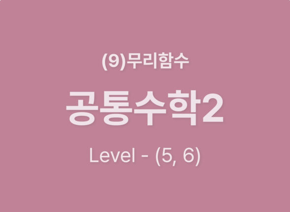 2025-공통수학2 (9)무리함수_Level56
