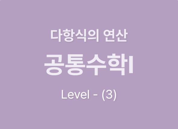2026-공통수학Ⅰ 1.다항식의 연산_level3