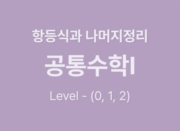 2026-공통수학Ⅰ 2.항등식과 나머지정리_level012