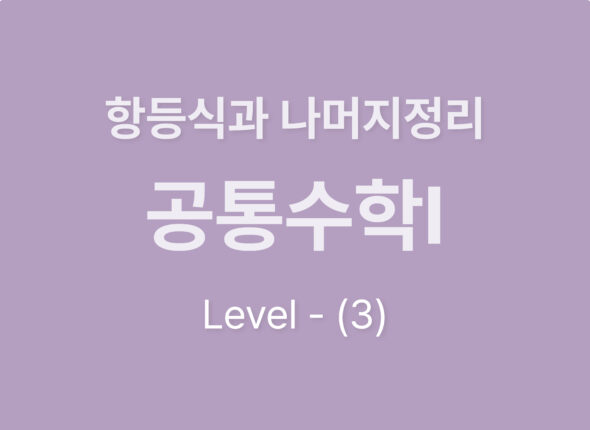 2026-공통수학Ⅰ 2.항등식과 나머지정리_level3